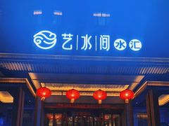 -艺水间水汇
