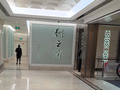-狮王府淮扬菜(新街口友谊店)