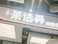 -茶话弄(北京五棵松万达店)