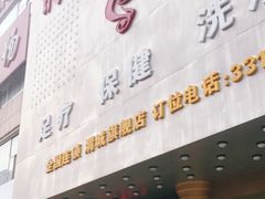 -时代跃都足疗保健休闲广场(二号桥店)