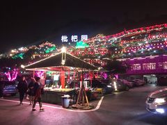 -枇杷园食为鲜火锅(南山店)