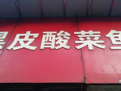 门面-黑皮酸菜鱼(三山街店)