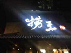 门面-捞王锅物料理(凯旋路店)