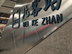 -西安北站(地铁站)