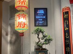 -锦府盐帮·侯宅(五棵松万达店)