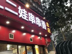 门面-江二娃串串香(科园四路总店)