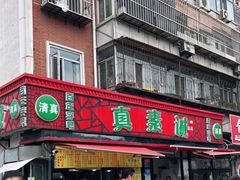 门面-真素诚(玉泉路总店)