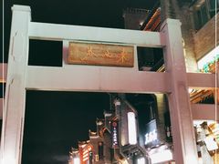 -东西巷