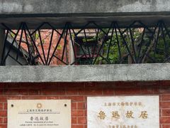 -上海鲁迅故居