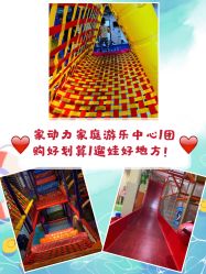-动力星球家庭亲子游乐中心