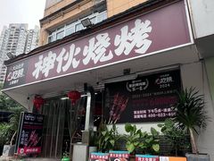 -神伙烧烤(南坪总店)