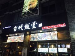 门面-古代饭堂(冠亚店)