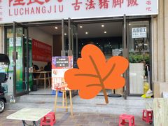 门面-陆长玖古法猪脚饭(玄风桥店)