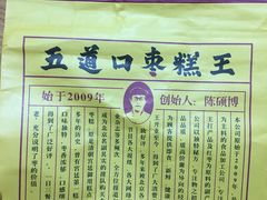 -五道口枣糕王(成府路店)