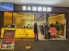 -禾斗海鲜自助(市北诺德店)
