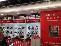 -云柏鞋业(十里堡店)