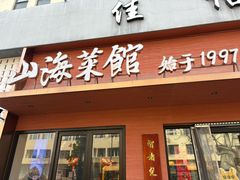 -山海菜馆·海肠捞饭·青岛菜(栈桥店)
