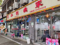 -水韵·渔家臻品私房菜(中庙店)