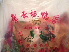 iphone_upload_pic-章云板鸭(总店)