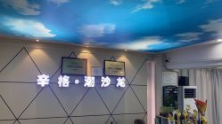 点击看大图 -辛格·潮沙龙