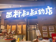 门面-西村叔叔的店·面包·甜品·蛋糕(清河万象汇店)