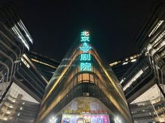 -北京喜剧院
