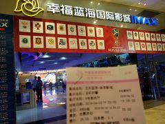 -幸福蓝海国际影城(扬名IMAX店)
