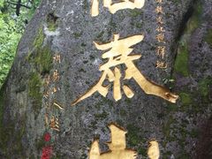 -西泰山风景区
