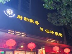 -李记潮汕砂锅粥(营福路店)