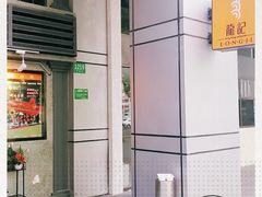 -龙记烧腊茶餐厅(常德路店)