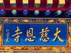 -大慈恩寺(大雁塔)
