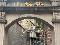-山城巷传统风貌区