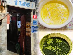 -青玉酸奶青海老酸奶、甜醅子