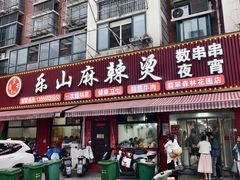 -乐山麻辣烫(翡翠森林花园店)