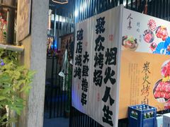 -三间房羊枪羊炮东北烧烤