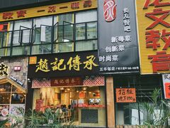 门面-赵记传承(广州越秀五羊新城店)