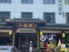 -小绍兴家宴·百年绍兴菜(鲁迅路店)