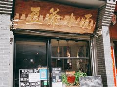 门面-豆爺小面(朱雀店)