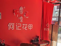 -何记花甲(海岸城旗舰店)
