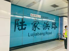 -陆家浜路(地铁站)