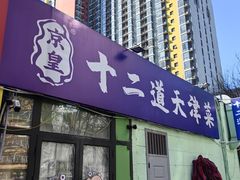 -京皇十二道天津菜(蒲黄榆店)