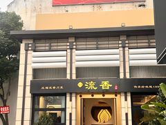 -流香·庄福记川菜·庄子村旗下品牌(玉林店)