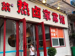 -茅溪菜·家常菜(九街店)