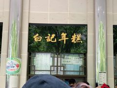 -清真·白记年糕(牛街北口店)