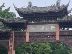 -崇州市街子古镇