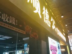 -顺德公广东猪肚鸡·煲仔饭(白石洲店)