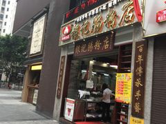 门面-荔银肠粉(广州天河华利路店)