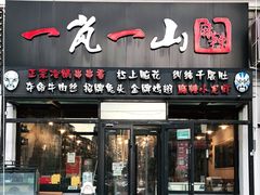 门面-一岚一山(角门总店)