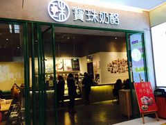 -宝珠奶酪(浦东金桥店)