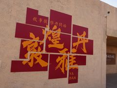 -敦煌雅丹国家地质公园